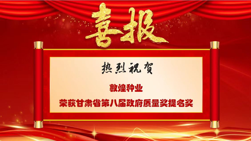 喜報(bào)！熱烈祝賀敦煌種業(yè)榮獲甘肅省第八屆政府質(zhì)量獎(jiǎng)提名獎(jiǎng)！